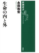 生命の内と外(新潮選書)(新潮選書)