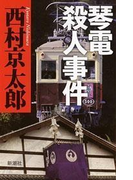 琴電殺人事件