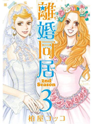離婚同居2nd Season 3巻
