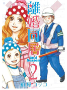 離婚同居2nd Season 2巻