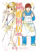 離婚同居2nd Season 1巻