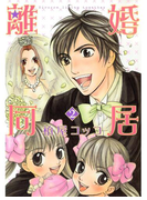 離婚同居 2巻