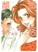 離婚同居 1巻