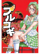 プルコギ 2巻