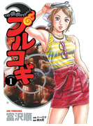 プルコギ 1巻