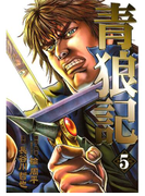 青狼記 5巻