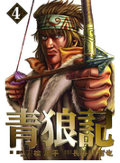 青狼記 4巻