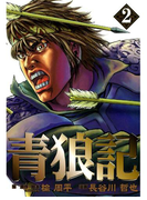 青狼記 2巻