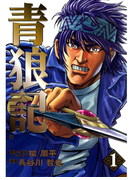 青狼記 1巻