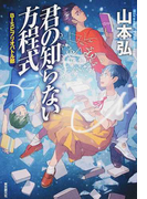 君の知らない方程式 BISビブリオバトル部