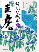 おんな城主 直虎 三