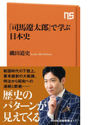 「司馬遼太郎」で学ぶ日本史(NHK出版新書)