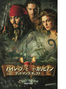 パイレーツ・オブ・カリビアン デッドマンズ・チェスト