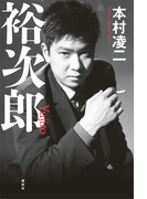 裕次郎