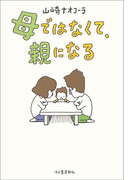 母ではなくて、親になる