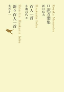 口訳万葉集/百人一首/新々百人一首
