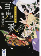 百鬼一歌 月下の死美女 (講談社タイガ)