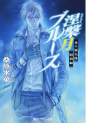涅槃月ブルース (コバルト文庫 炎の蜃気楼)(コバルト文庫)