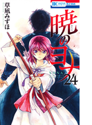 暁のヨナ 24 (花とゆめCOMICS)(花とゆめコミックス)