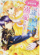 ポンコツ王太子と結婚破棄したら、一途な騎士に溺愛されました (ベリーズ文庫)