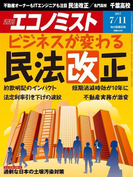 週刊エコノミスト2017年7/11号