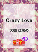 Crazy Love(白泉社花丸文庫)