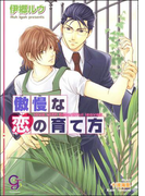 傲慢な恋の育て方(ガッシュ文庫)