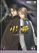 【期間限定30%OFF】弔愛~甘美な悪魔の囁きに~(ガッシュ文庫)