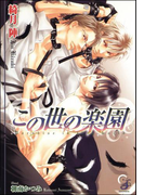 【期間限定30%OFF】この世の楽園(ガッシュ文庫)