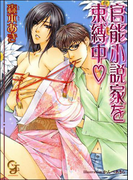 官能小説家を束縛中(ガッシュ文庫)