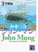 【期間限定価格】ジョン・マン3 望郷編(講談社文庫)