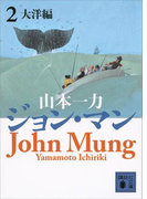 【期間限定価格】ジョン・マン2 大洋編(講談社文庫)
