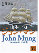 【期間限定価格】ジョン・マン1 波濤編(講談社文庫)