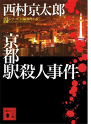 京都駅殺人事件(講談社文庫)