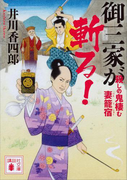 御三家が斬る! 殺しの鬼棲む妻籠宿(講談社文庫)