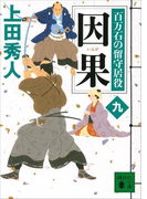 因果 百万石の留守居役(九)(講談社文庫)