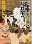 隠密 味見方同心(八) ふふふの麩(講談社文庫)