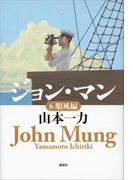 ジョン・マン 6 順風編