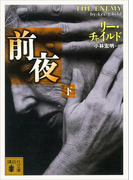 前夜(下)(講談社文庫)