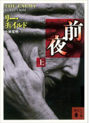 前夜(上)(講談社文庫)