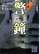 警鐘(上)(講談社文庫)