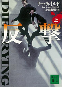 反撃(上)(講談社文庫)
