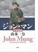 ジョン・マン 5 立志編