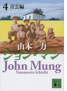 ジョン・マン 4 青雲編(講談社文庫)