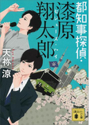 都知事探偵・漆原翔太郎 セシューズ・ハイ(講談社文庫)