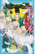 エトワール! 2 羽ばたけ! 四羽の白鳥(講談社青い鳥文庫 )