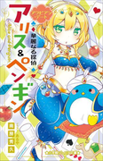 小学館ジュニア文庫 華麗なる探偵アリス&ペンギン アラビアン・デート(小学館ジュニア文庫)