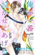 Love Jossie 俺が一番泣かせてあげる story02(Love Jossie)