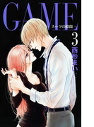 GAME~スーツの隙間~【電子限定おまけ付き】 (3)(Love Jossie)
