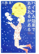 バーナム効果であるあるがある(YOUNG ANIMAL COMICS)